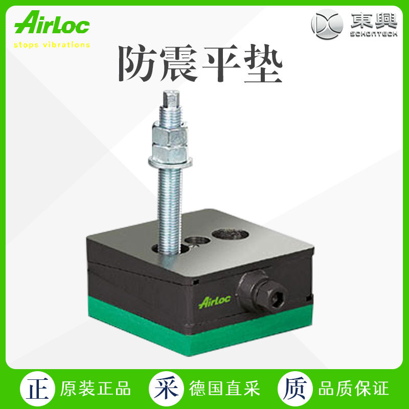 瑞士 工厂直采 防震平垫 203-HRV/915 Airloc 多型号可选 可询价