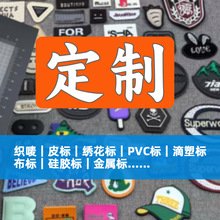 定制做绣花标织唛滴塑硅胶皮标布标各种商标logo服装箱包鞋帽辅料