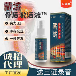 厂家直发臧域骨质激活液透骨液颈椎腰椎膝盖部位喷剂会销礼品现货