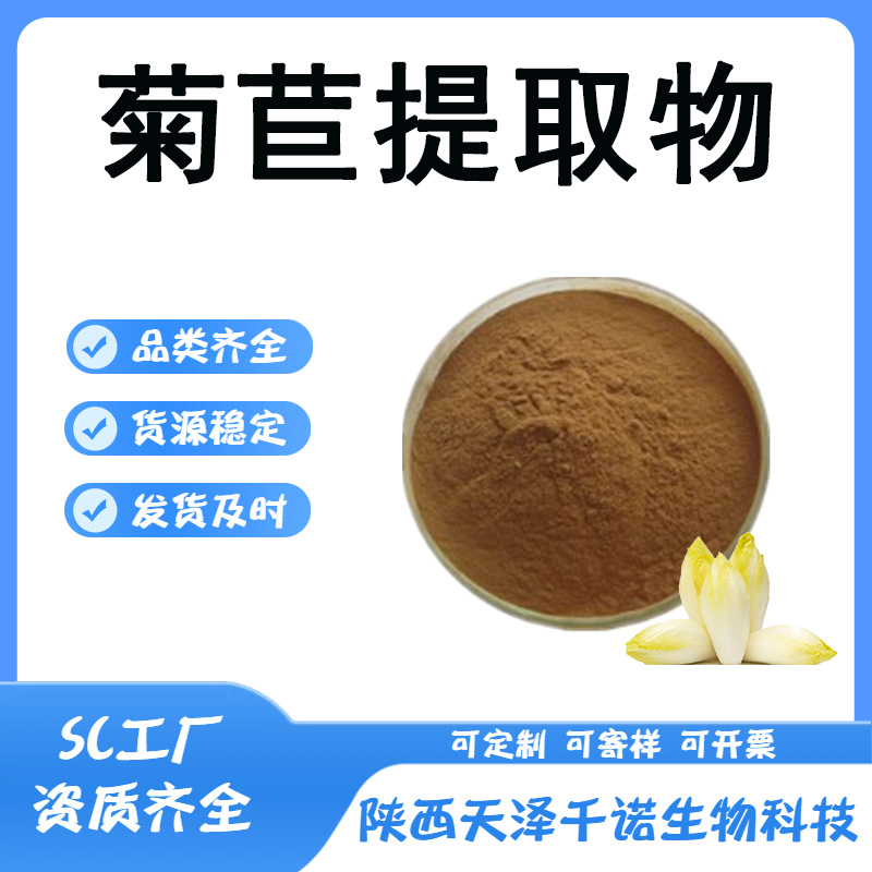 菊苣提取物10:1 30:1食品级菊苣粉 菊苣提取物 水溶原料现货库存1