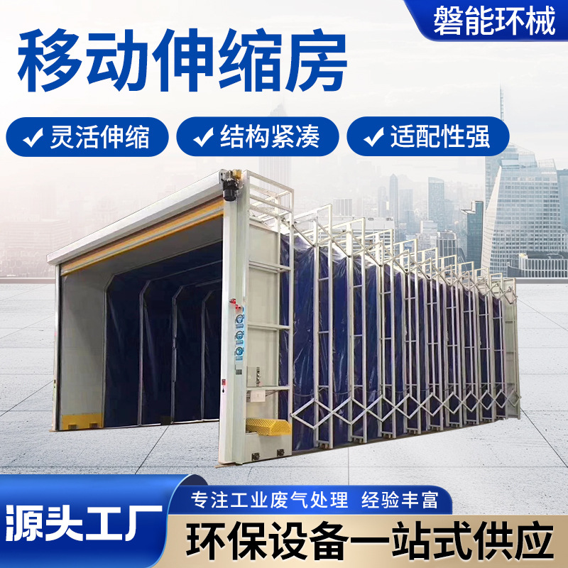 移动伸缩房工件喷涂废气收集无尘操作间轨道式折叠移动伸缩房