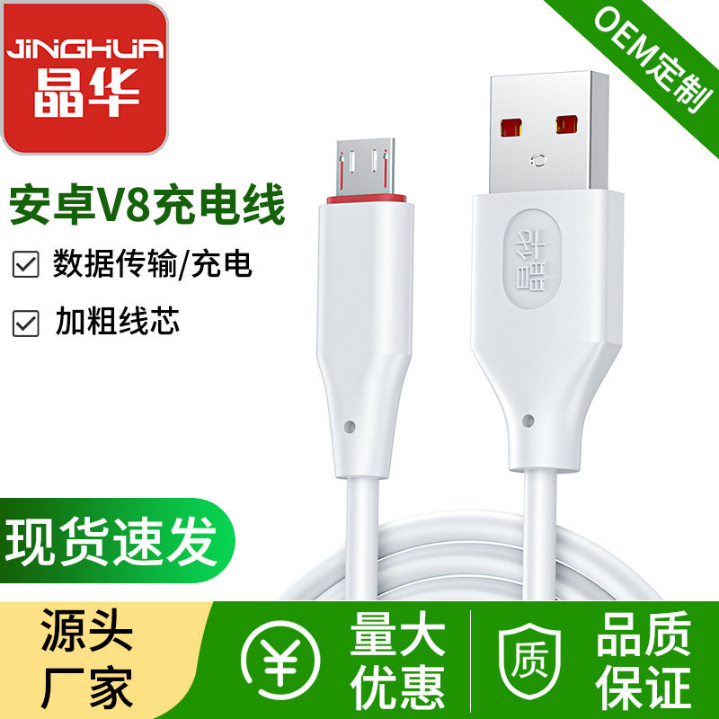 Jinghua Android V8 mobile phone data cable 2A charging cable USB micro four-core charging data cable with packaging