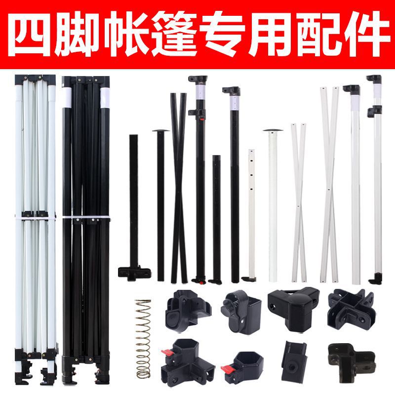 帐篷配件六棱散件四脚雨棚伞骨架四角摆摊户外六棱遮阳棚通用零件