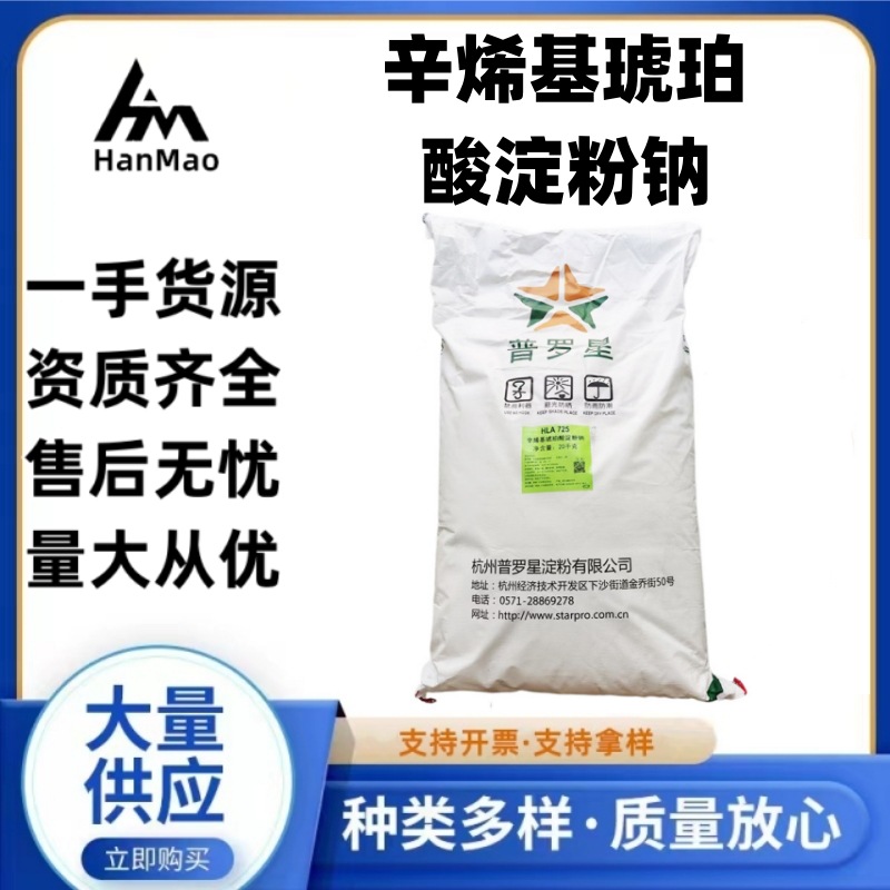 现货普罗星食品添加剂辛烯基琥珀酸淀粉钠增稠剂25kg/袋量大从优