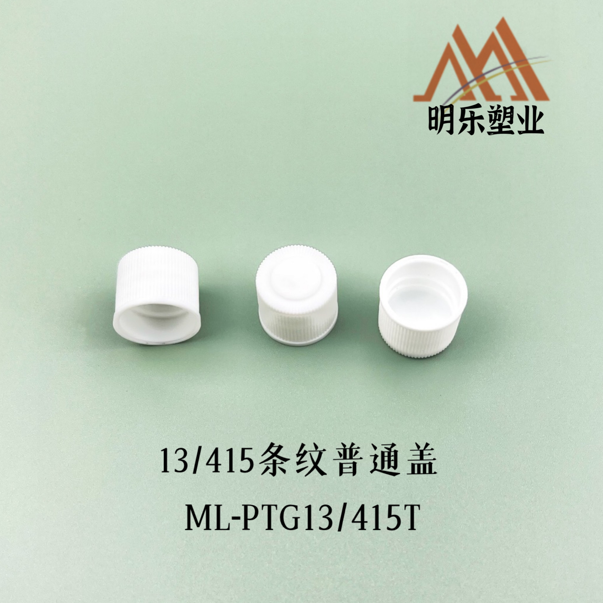 PP塑料盖13牙普通盖白色条纹光面旋盖18牙20牙24牙28牙平盖螺旋盖