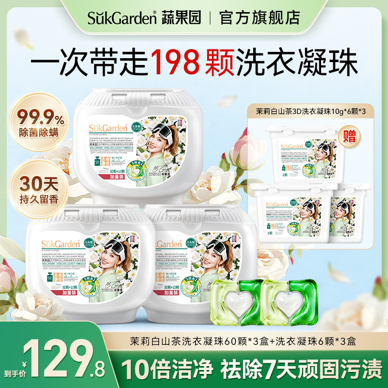 【茉莉白山茶香】蔬果园3效合1洗衣凝珠强力去污留香除菌除螨爆香|undefined