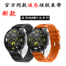 适用华为 buds/GT4/GT3/GT液态硅胶watch4/3爱马仕H纹透气gt2表带
