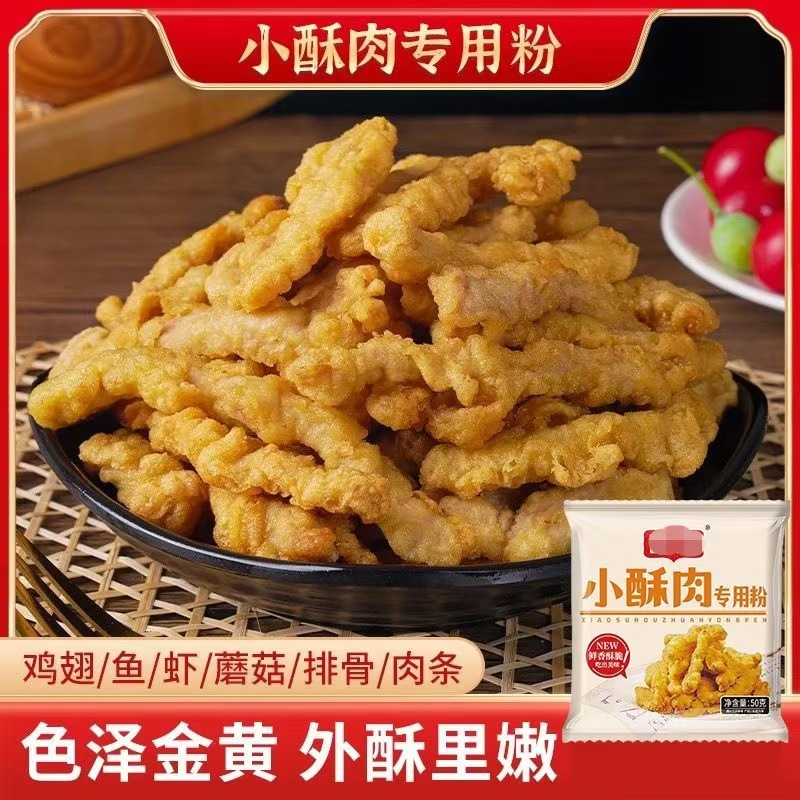 小酥肉专用粉炸鸡柳炸藕盒炸蘑菇脆皮粉香脆炸鸡米花小酥肉裹粉