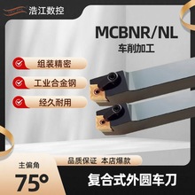 菱形复合式数控车刀外圆刀杆75度MCBNR/NL1616/2020/2525 /车床用