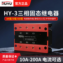 环宇 HY-3 三相固态继电器 DA型10-200A 导轨式工业级无触点开关