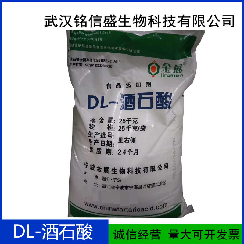 批發供應 DL-酒石酸 2,3-二羟基丁二酸 食品級 酸度調節劑