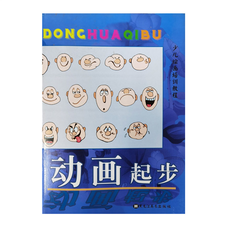 少儿绘画培训教程：动画起步黑龙江美术出版社唐健编著|ms