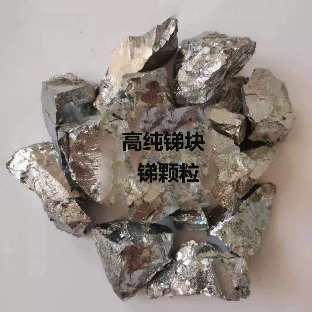 高纯锑块 锑锭 锑颗粒 锑板 锑棒 锑单质Sb≥99.99%量大价格优