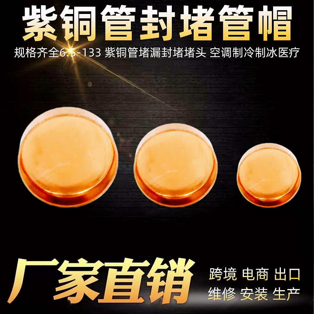 紫铜管帽紫铜堵头铜盖帽空调制冷配件铜管焊接封头防漏耐高压