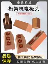 建科亿洲款钢筋网片机桁架配件块银丰景工固定电座上下电头