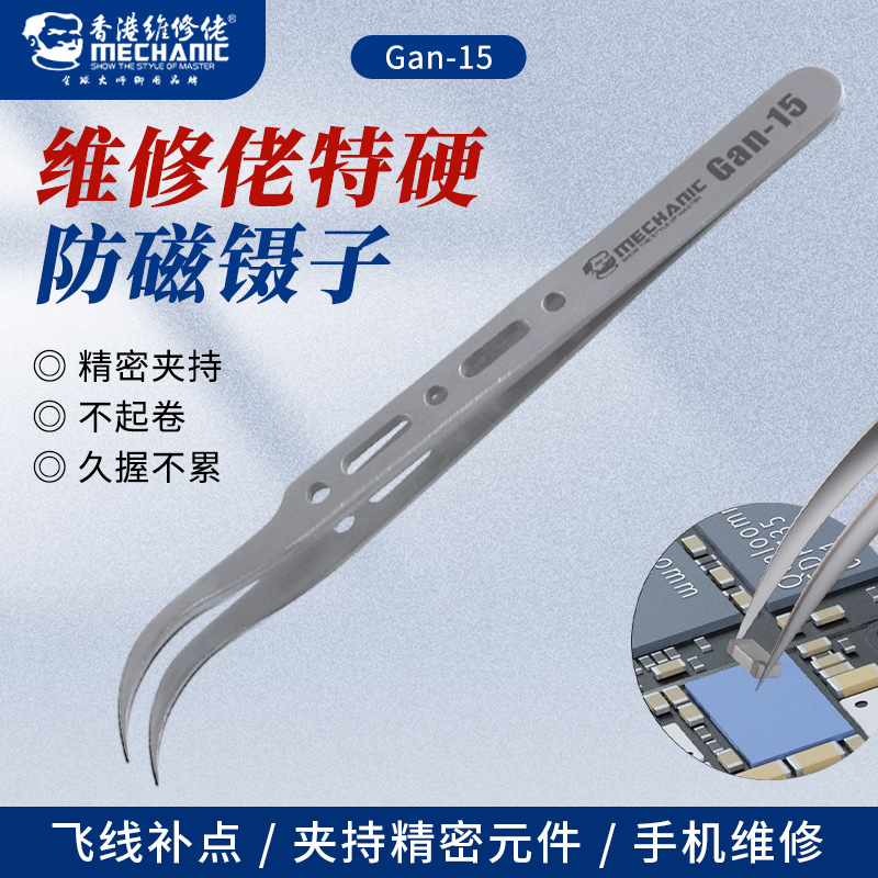 Gan-15维修佬工匠特硬防磁镊子高精密弯尖头镊子指纹飞线手机维修