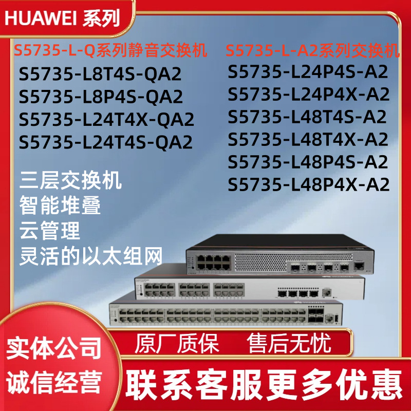 华为静音交换机 S5735-L8T4S/L8P4S-QA2 S5735-L24P4S/L48P4X-A2