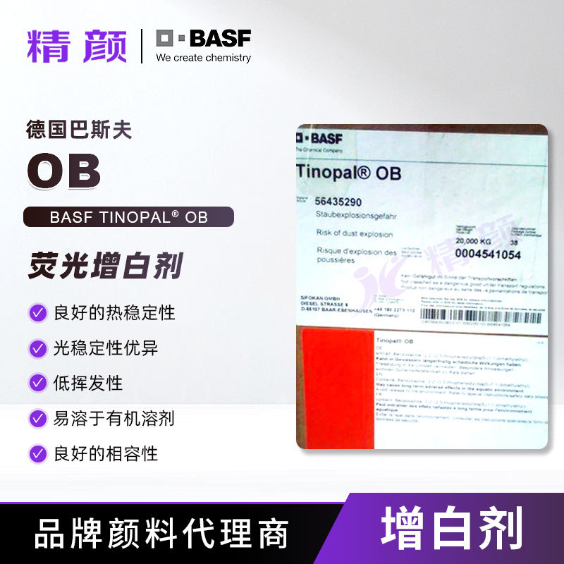 巴斯夫增白剂OB塑料用BASF TINOPAL OB增白剂高分子量荧光增白剂