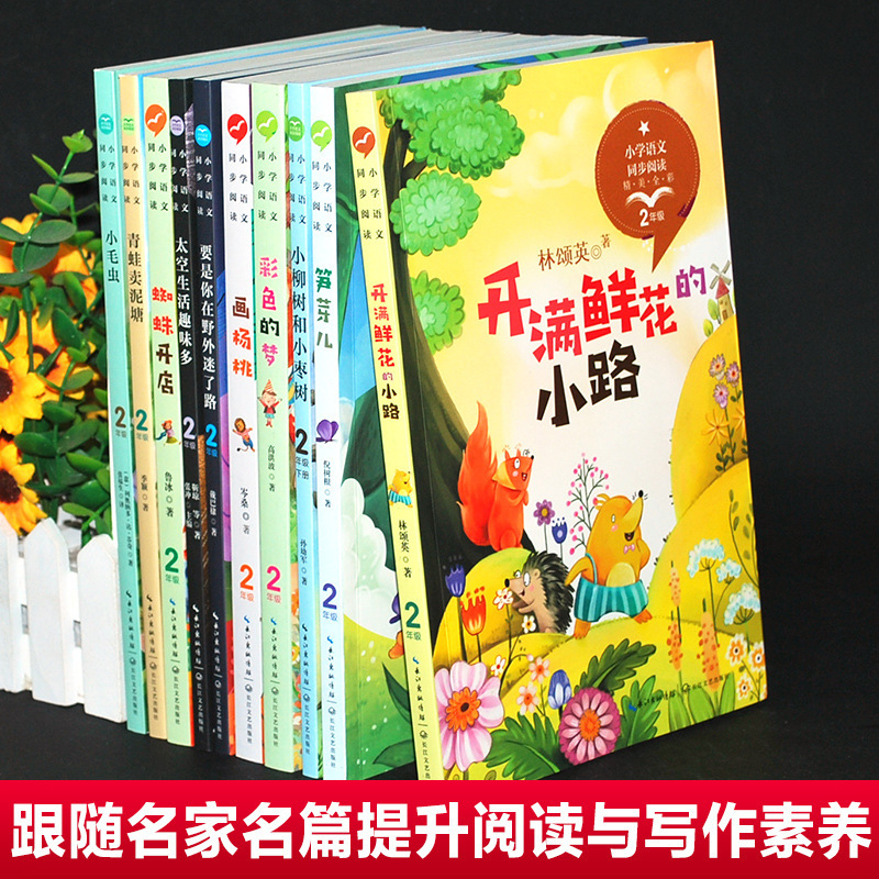 The second volume of the second grade of primary school students, the People's Education Edition, the unified Chinese textbook, supporting reading, simultaneous reading of extracurricular books