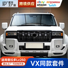 适用24-25款普拉多升级VX牛头前脸中网新款霸道LC250前杠改装配件