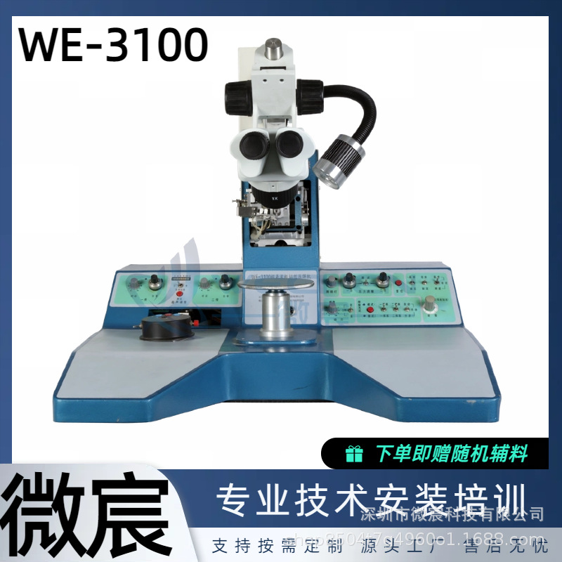 微宸 WE-3100 铝丝焊线机 性能优良的弧度系统，使弧度任意可调