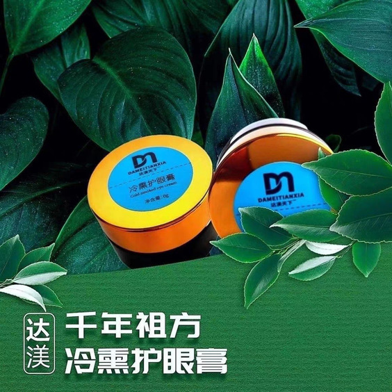 达美天下官方正品 假一赔十 微商同款 达渼天下冷熏护眼膏|undefined