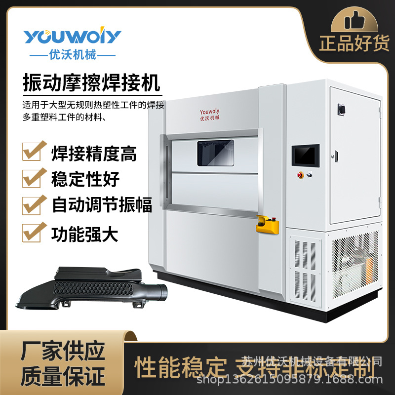 苏州优沃厂家塑料焊接设备线性振动摩擦机 PA加玻纤进气管焊接