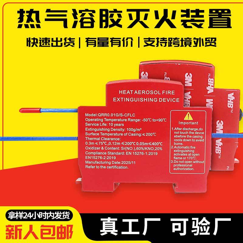 热气溶胶灭火贴装置器家光伏汇流箱配电储能柜车用高温自启动批发