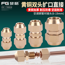 黄铜双头扩口直接空调铜管对接头制冷延长接头加长等径喇叭口配件