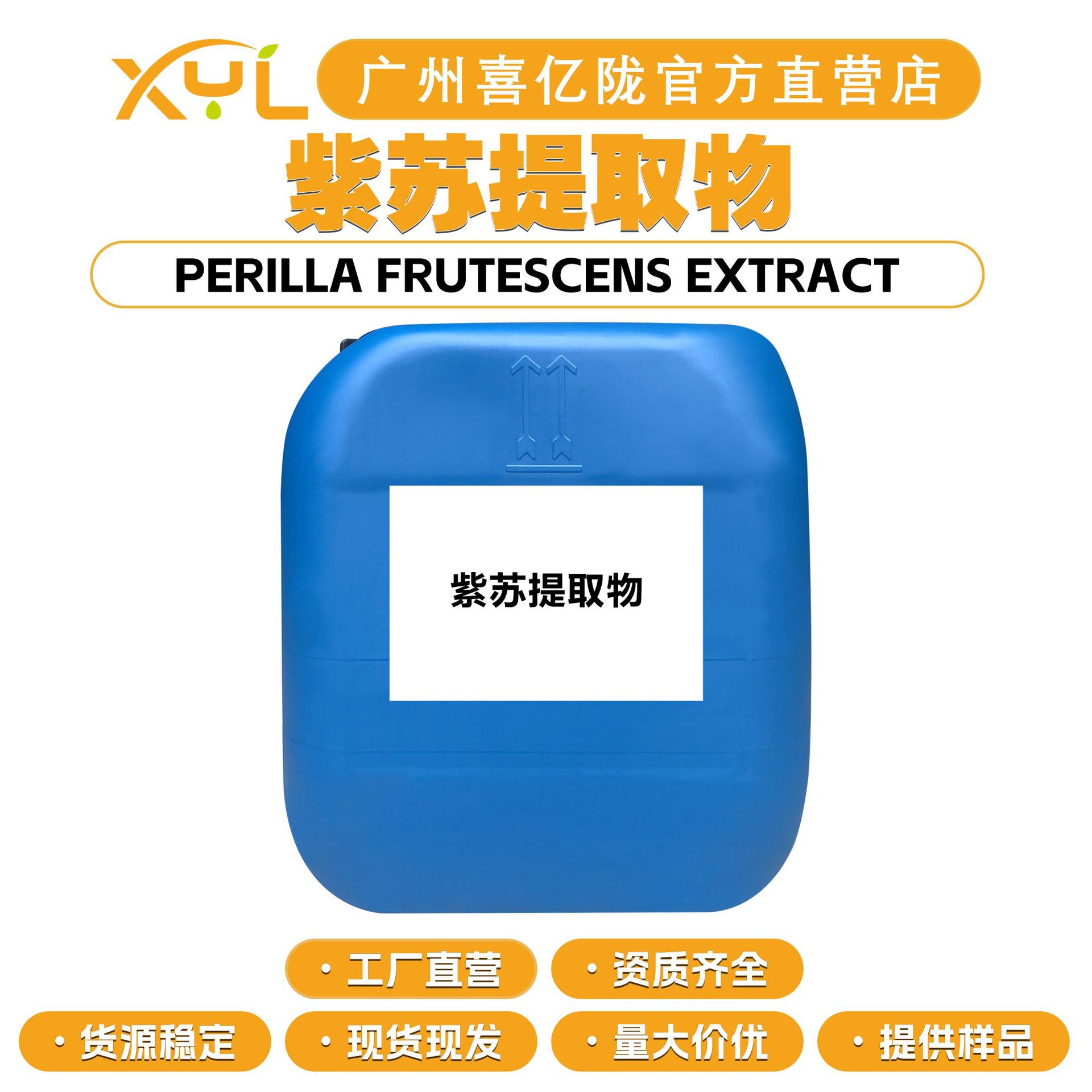 工厂直营 紫苏提取物 紫苏提取液 护肤 化妆品原料 100g起订