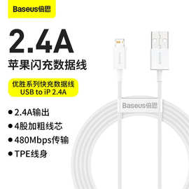 批发 优胜系列数据线USB to iP适用iPhone12 XR 快充充电线 2.4A