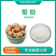 菊粉90%菊芋提取物 水溶性膳食纤维Inulin 1公斤起