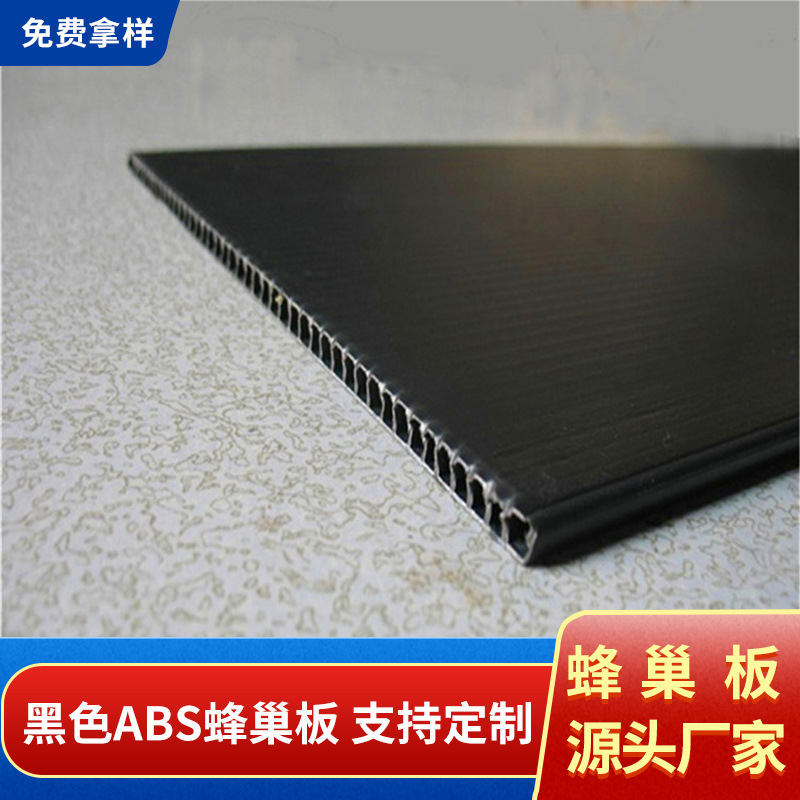 黑色ABS蜂巢板 PVC塑料蜂巢板 专供乐器箱包内框童车配件背板