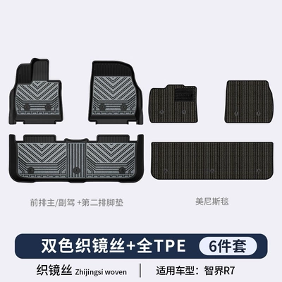 Suitable for Zhijie R7 Modelə uyğun ayaqaltı - zhijie-r7-woven-mirror-series-tpe-floor-mats-menis