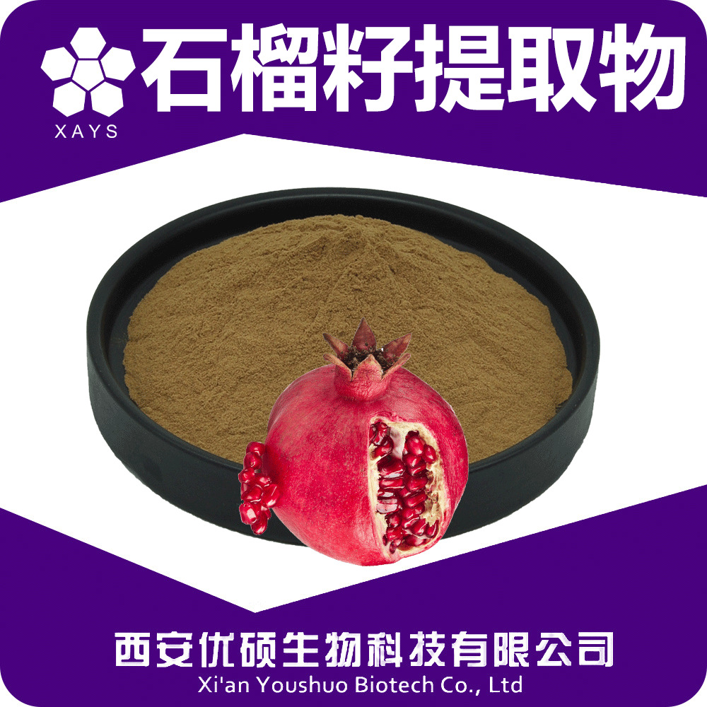 石榴籽提取物 鞣花酸 石榴籽浓缩粉 水溶 优硕生物 植物提取物
