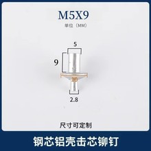 严选M5X9钢芯铝壳击芯铆钉扁圆头敲击式膨胀铝铆钉铝击芯铆钉批发