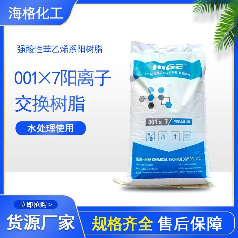 海格强酸性阳离子交换树脂732 锅炉软化水树脂001×7