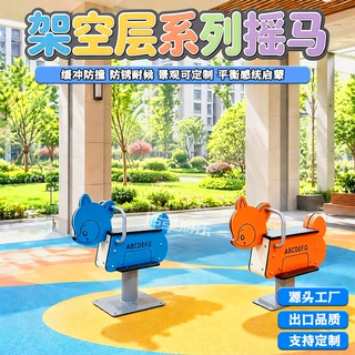 室内儿童摇摇乐设备架空层售楼部摇马小区公园无动力游乐设施定制