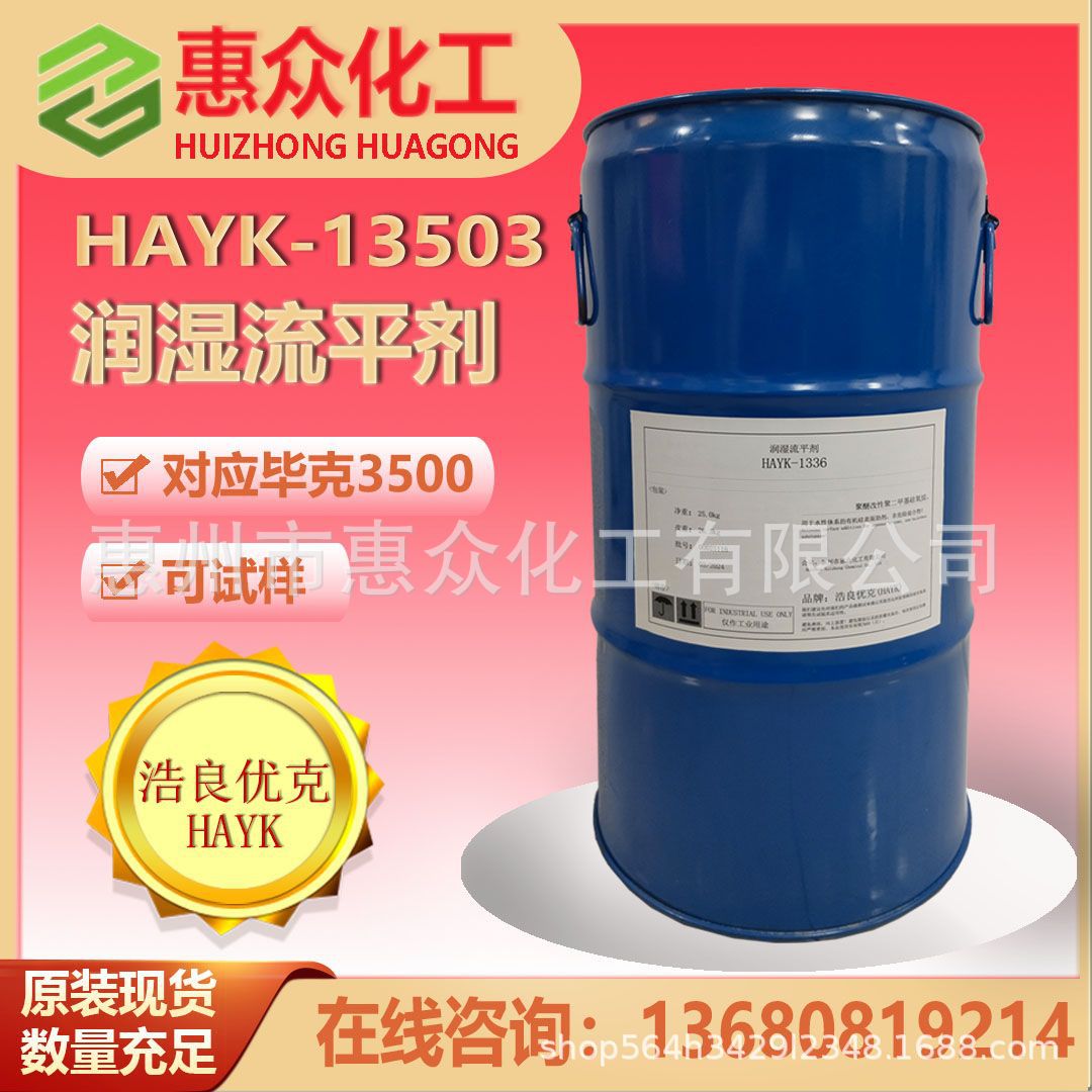 浩良优克浩良优克-13503润湿流平剂提供表面爽滑性对应毕克BYK350