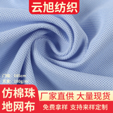 仿棉珠地网布POLO衫面料夏季轻薄透气透气T恤运动服布料服装面料
