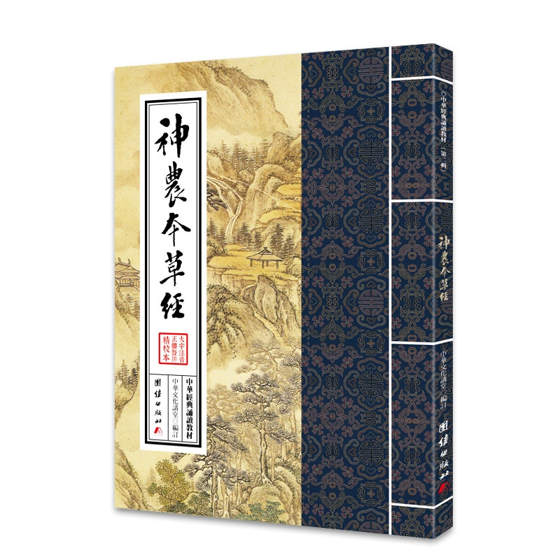 Учебник по чтению китайской классики (серия 2)-Шен Нонг Materia Medica