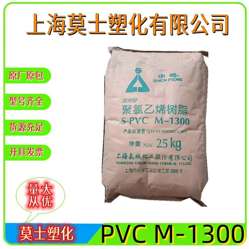 PVC上海氯碱 (申峰)M-1300医用级薄膜片材等产品聚氯乙烯树脂粉料
