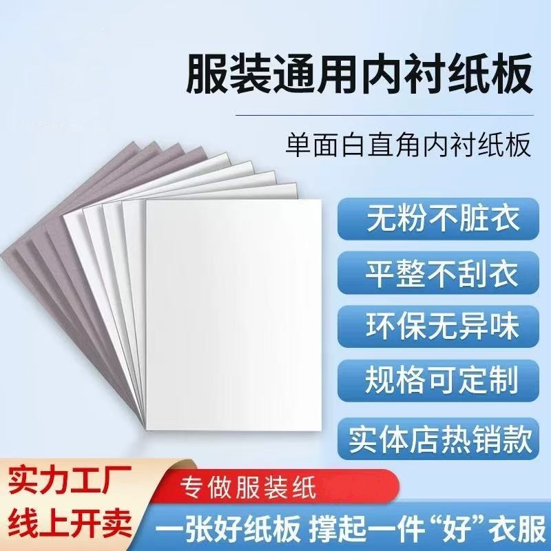 纸板白板服装内衬t桖衬衫毛衫连衣裙水果隔板定硬纸板括单面