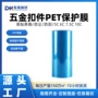 各种pet硅胶保护膜扣件