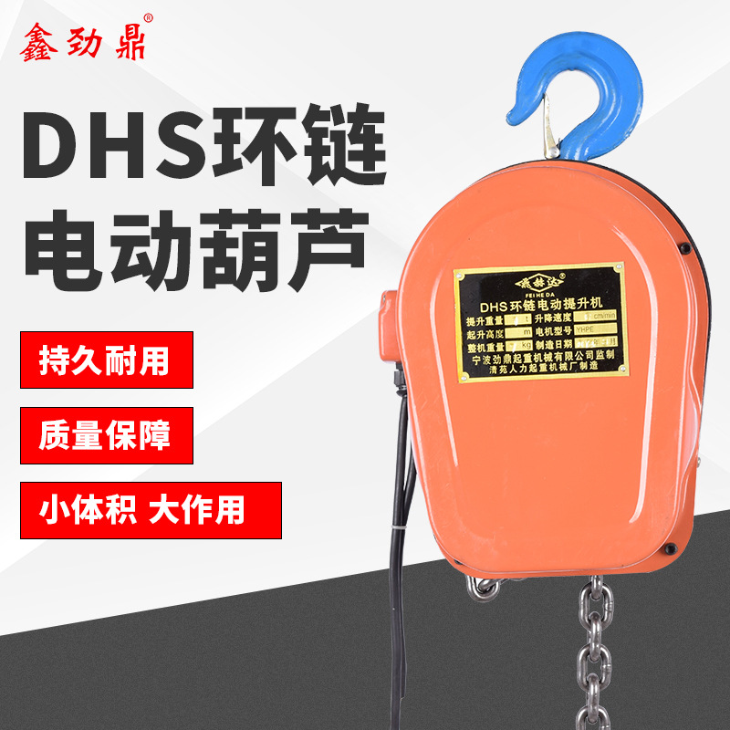 鑫劲鼎  DHS型环链电动葫芦