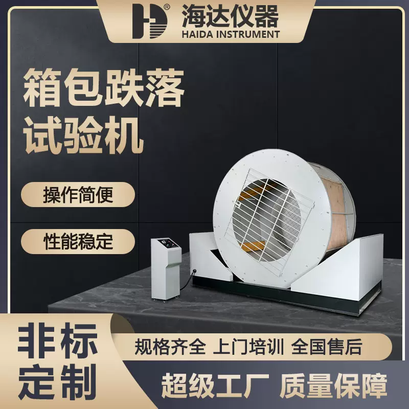 海达旅行箱滚筒测试仪 箱包滚筒跌落试验机 皮箱包翻滚跌落试验机