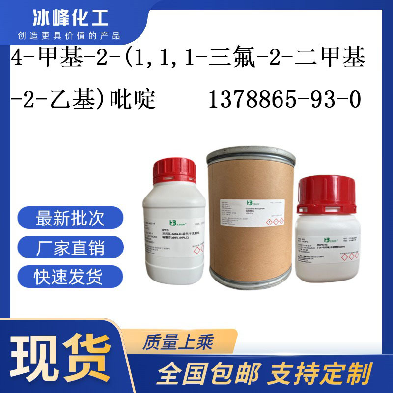 4-甲基-2-(1,1,1-三氟-2-二甲基-2-乙基)吡啶  1378865-93-0  95%