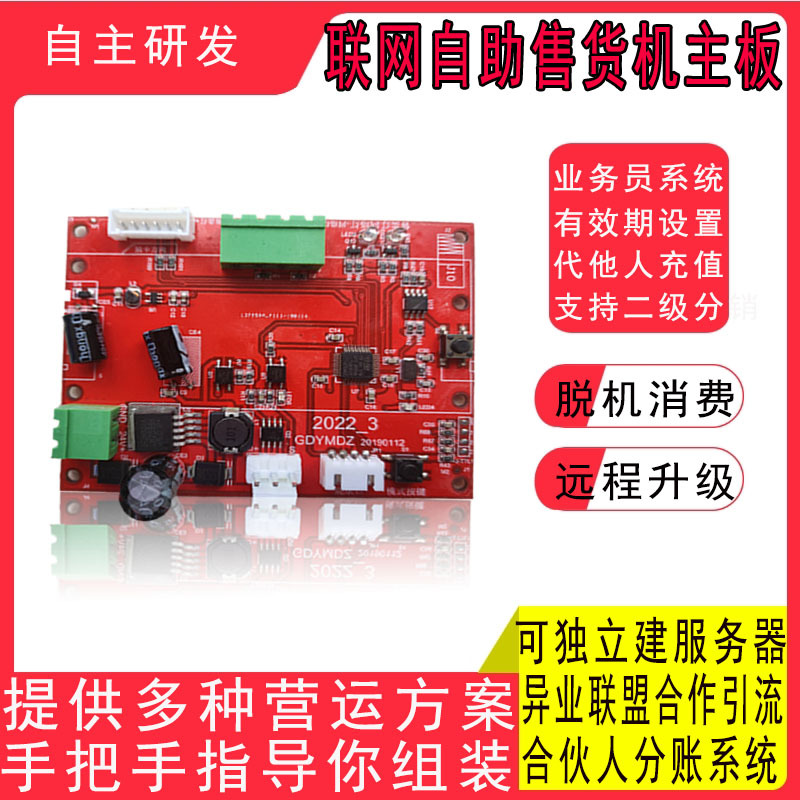 智能迷你自动一路售货机主控板性能稳定贩卖机扫码户外自助设备