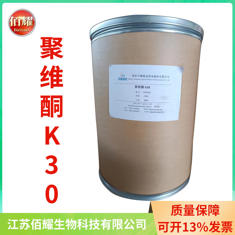 聚维酮k30现货批发聚乙烯吡咯烷酮k30 食品级增稠剂PVP聚维酮K30