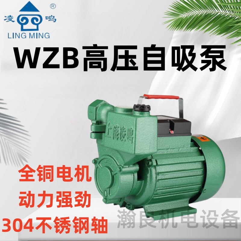 上海凌鸣WZB高压自吸泵铜线自来水增压泵水井抽水泵220V自吸泵